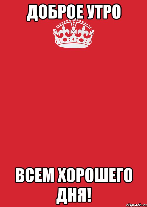 Доброе Утро Всем Хорошего Дня!, Комикс Keep Calm 3