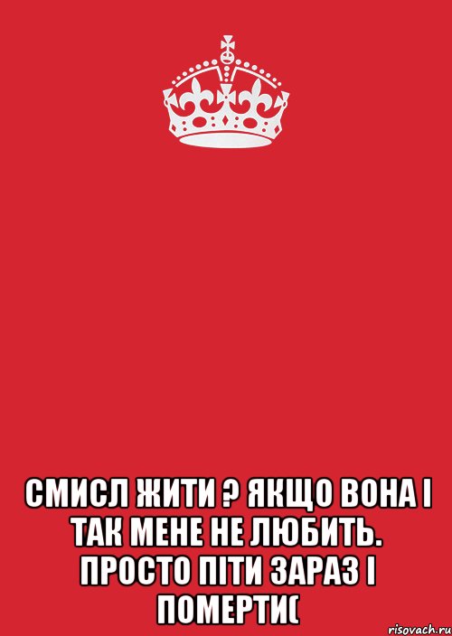  Смисл жити ? Якщо вона і так мене не любить. Просто піти зараз і померти(, Комикс Keep Calm 3