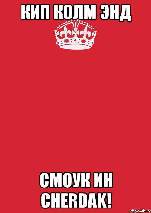 Кип колм энд Смоук ин Cherdak!, Комикс Keep Calm 3