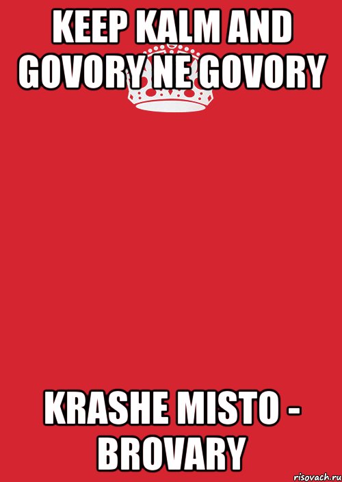 Keep kalm and govory ne govory krashe misto - BROVARY, Комикс Keep Calm 3