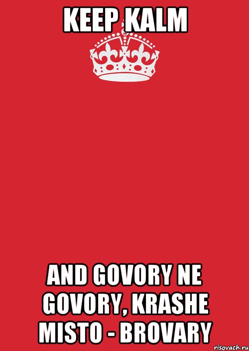 Keep kalm and govory ne govory, krashe misto - BROVARY, Комикс Keep Calm 3