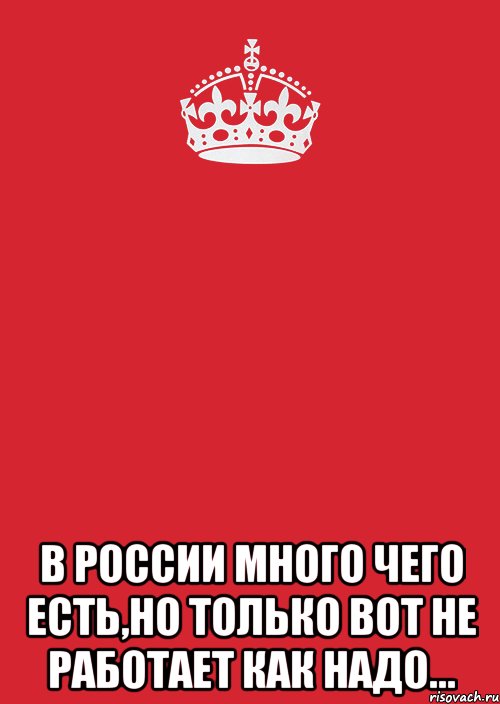  В России много чего есть,но только вот не работает как надо..., Комикс Keep Calm 3