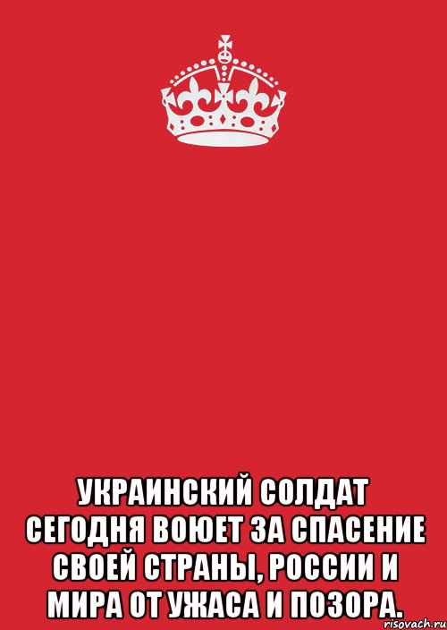  украинский солдат сегодня воюет за спасение своей страны, России и мира от ужаса и позора., Комикс Keep Calm 3