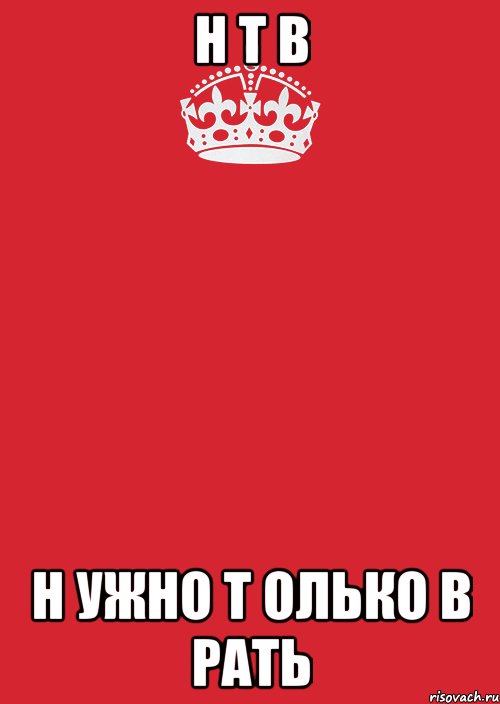 Н Т В Н УЖНО Т ОЛЬКО В РАТЬ, Комикс Keep Calm 3