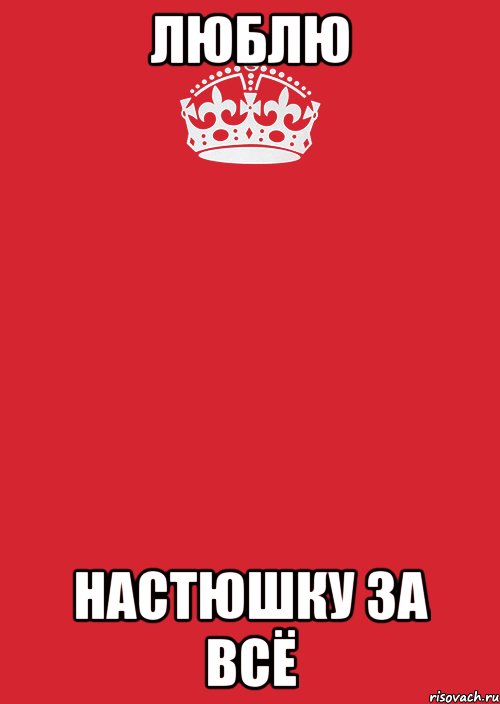 люблю настюшку за всё, Комикс Keep Calm 3