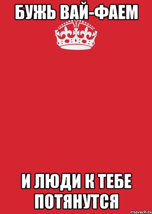 Бужь вай-фаем и люди к тебе потянутся, Комикс Keep Calm 3