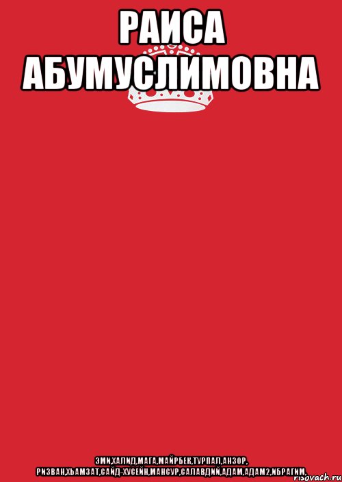 Раиса Абумуслимовна Эми,Халид,мага,Майрбек,Турпал,анзор, ризван,хьамзат,Сайд-Хусейн,Мансур,салавдий,Адам,Адам2,Ибрагим,, Комикс Keep Calm 3