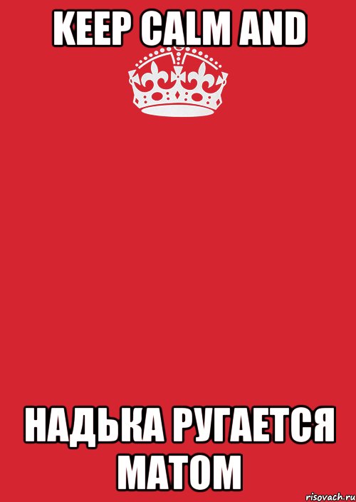 KEEP CALM AND НАДЬКА РУГАЕТСЯ МАТОМ, Комикс Keep Calm 3