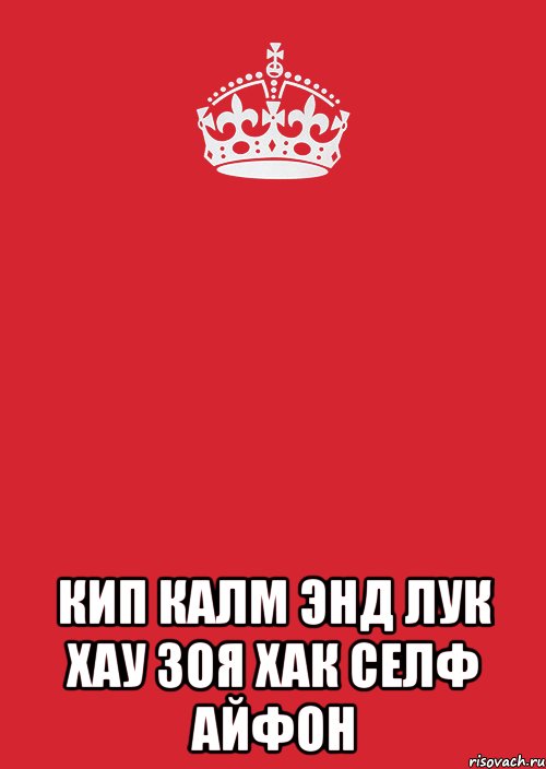  кип калм энд лук хау Зоя хак селф айфон, Комикс Keep Calm 3