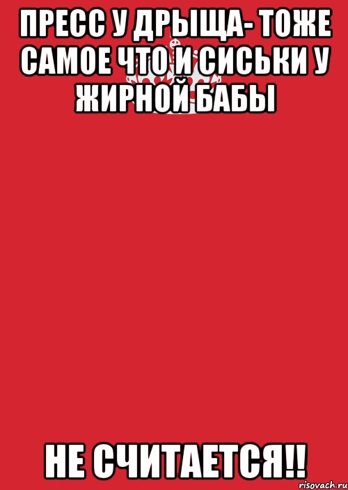 Пресс у дрыща- тоже самое что и сиськи у жирной бабы НЕ считается!!, Комикс Keep Calm 3