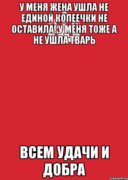 у меня жена ушла не единой копеечки не оставила! у меня тоже а не ушла тварь всем удачи и добра, Комикс Keep Calm 3