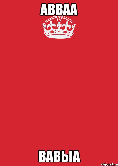 АВВАА ВАВЫА, Комикс Keep Calm 3