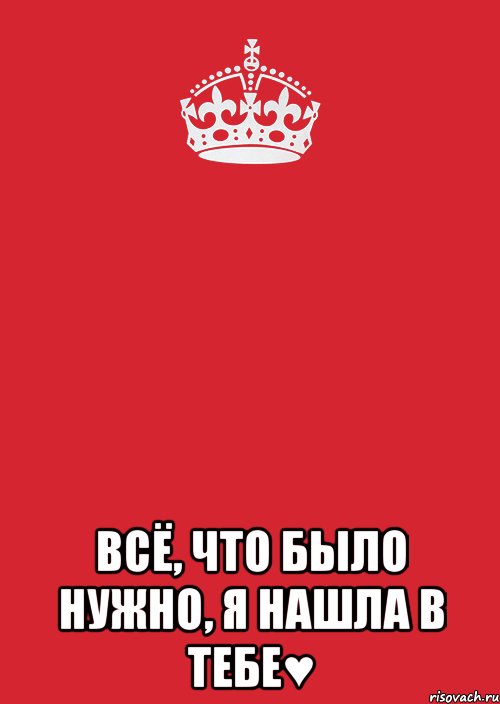  Всё, что было нужно, я нашла в тебе♥, Комикс Keep Calm 3