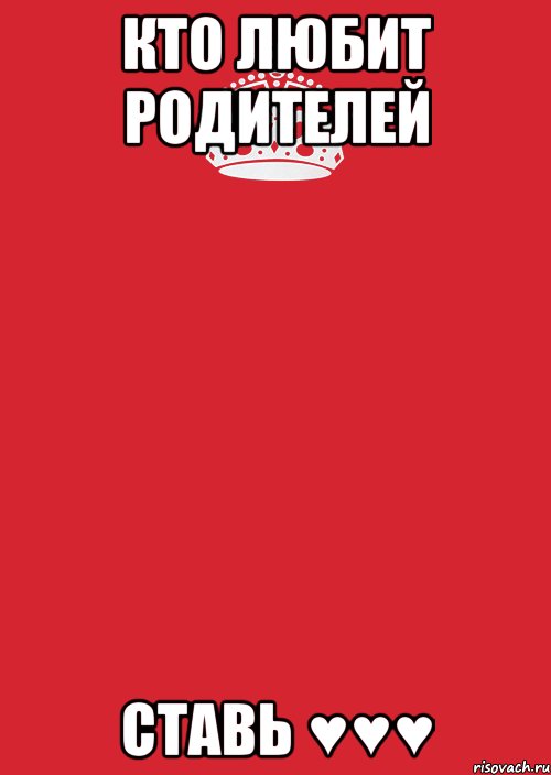 Кто Любит Родителей Ставь ♥♥♥, Комикс Keep Calm 3