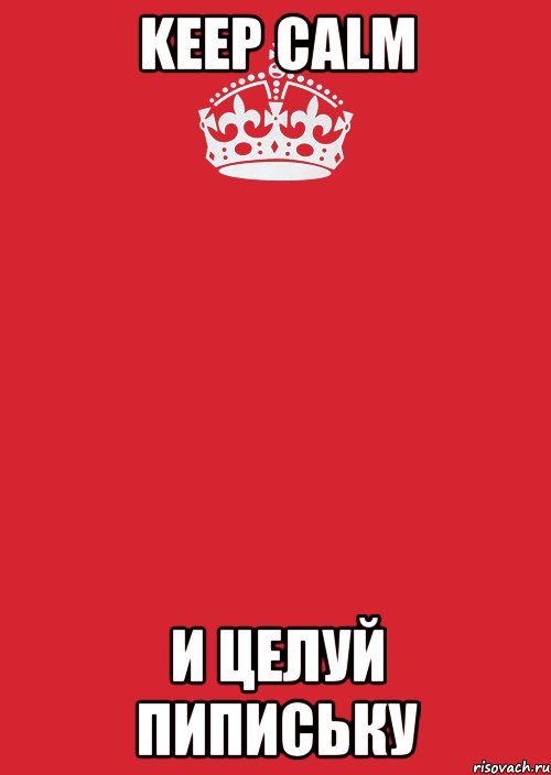 Keep Calm И ЦЕЛУЙ ПИПИСЬКУ, Комикс Keep Calm 3