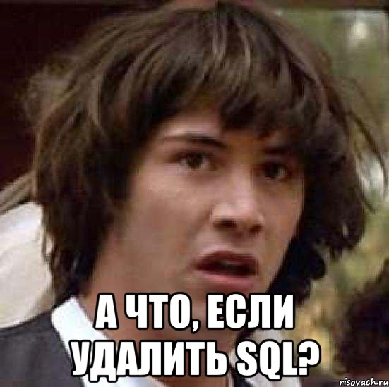  а что, если удалить sql?, Мем А что если (Киану Ривз)