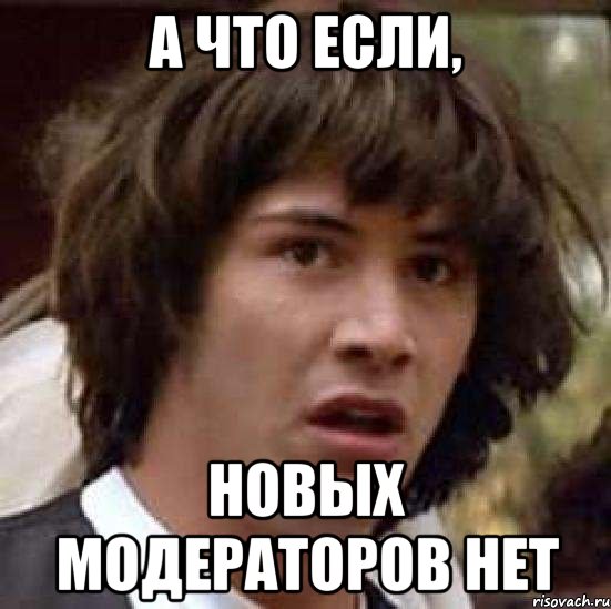 А что если, Новых модераторов нет, Мем А что если (Киану Ривз)