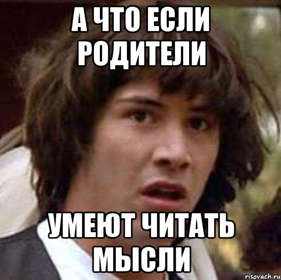 а что если родители умеют читать мысли, Мем А что если (Киану Ривз)