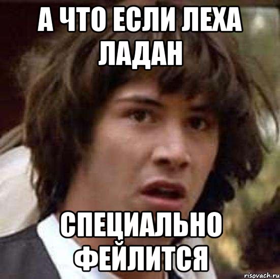 А что если Леха Ладан Специально фейлится, Мем А что если (Киану Ривз)