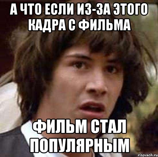 А что если из-за этого кадра с фильма фильм стал популярным, Мем А что если (Киану Ривз)