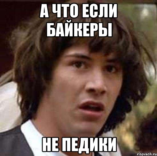 а что если байкеры не педики, Мем А что если (Киану Ривз)