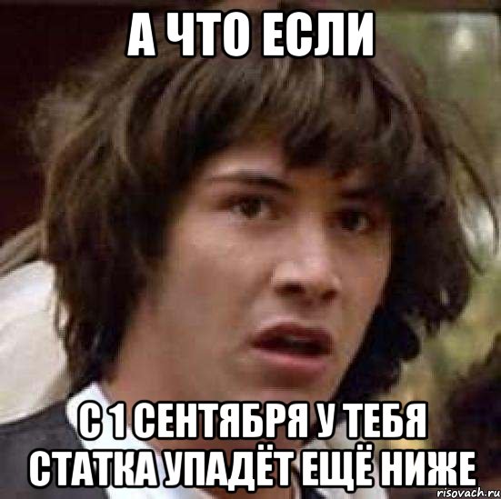 А что если С 1 сентября у тебя статка упадёт ещё ниже, Мем А что если (Киану Ривз)