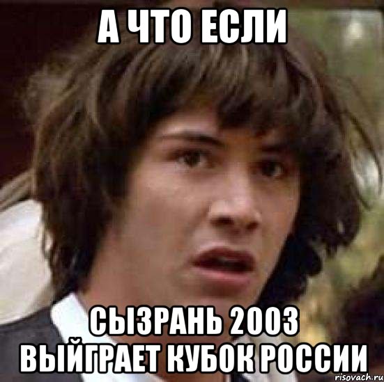 А что если Сызрань 2003 выйграет кубок России, Мем А что если (Киану Ривз)