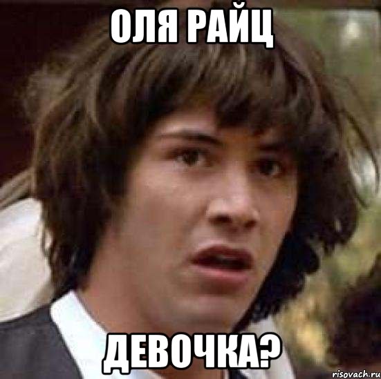 Оля райц девочка?, Мем А что если (Киану Ривз)