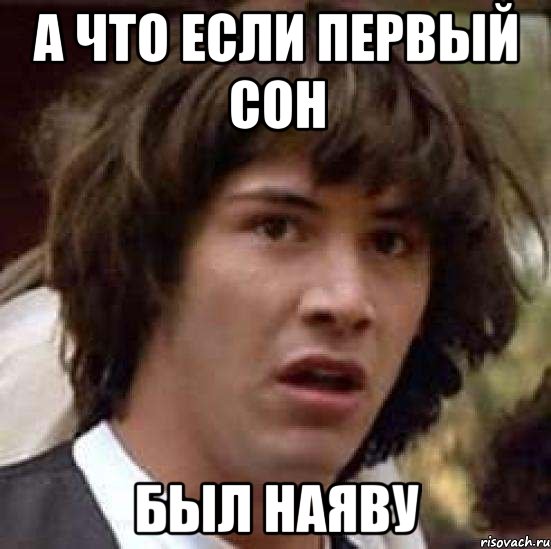 а что если первый сон был наяву, Мем А что если (Киану Ривз)