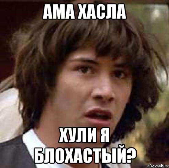 АМА ХАСЛА ХУЛИ Я БЛОХАСТЫЙ?, Мем А что если (Киану Ривз)