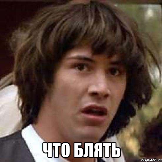  что блять, Мем А что если (Киану Ривз)