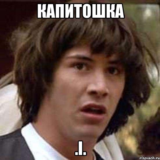 Капитошка .i., Мем А что если (Киану Ривз)