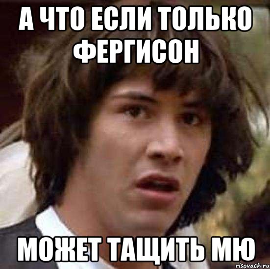 А что если только Фергисон Может тащить МЮ, Мем А что если (Киану Ривз)