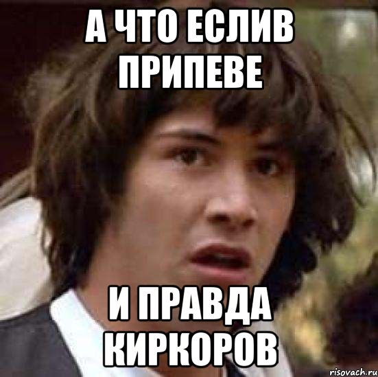 А что еслив припеве и правда Киркоров, Мем А что если (Киану Ривз)