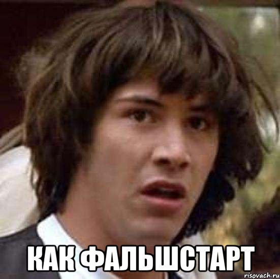  как фальшстарт, Мем А что если (Киану Ривз)