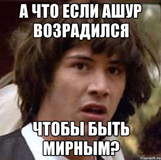 А что если Ашур возрадился чтобы быть мирным?, Мем А что если (Киану Ривз)