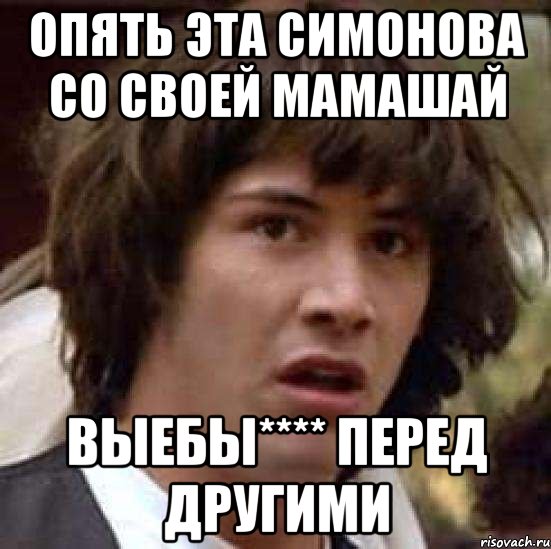 Опять эта Симонова со своей мамашай выебы**** перед другими, Мем А что если (Киану Ривз)