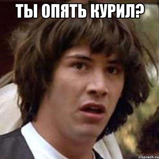 Ты опять курил? , Мем А что если (Киану Ривз)