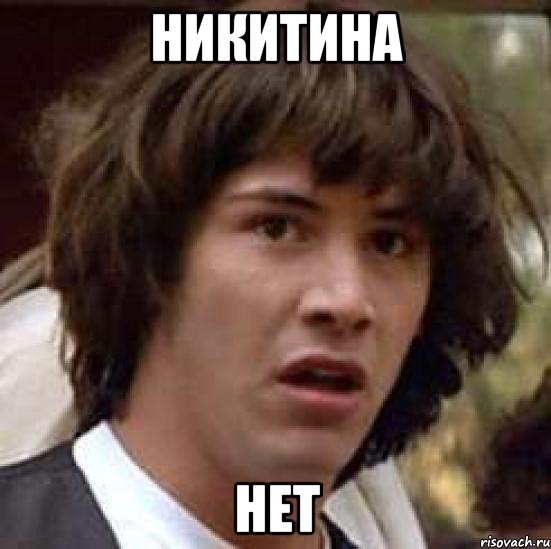 НИКИТИНА НЕТ, Мем А что если (Киану Ривз)