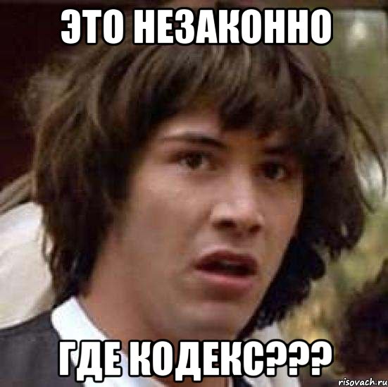 ЭТО НЕЗАКОННО ГДЕ КОДЕКС???, Мем А что если (Киану Ривз)