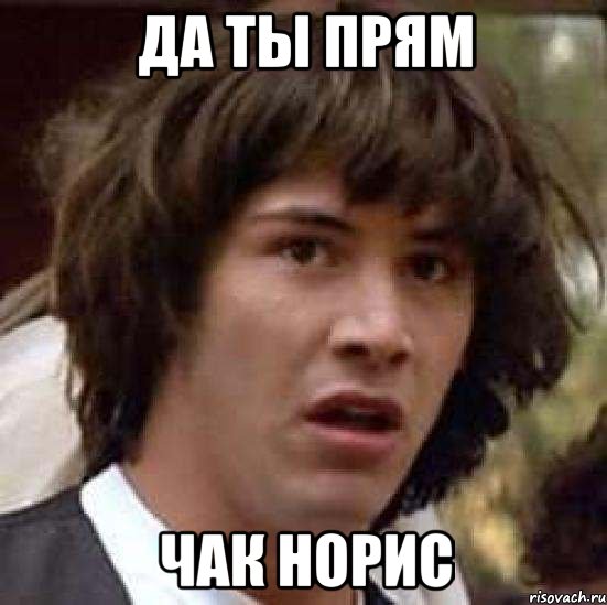 Да ты прям Чак Норис, Мем А что если (Киану Ривз)