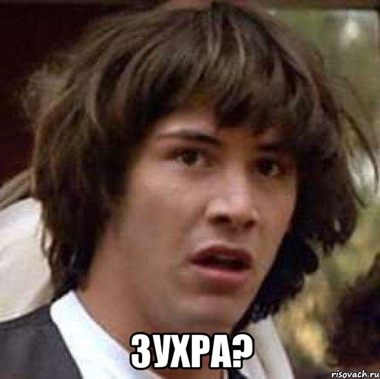  Зухра?, Мем А что если (Киану Ривз)
