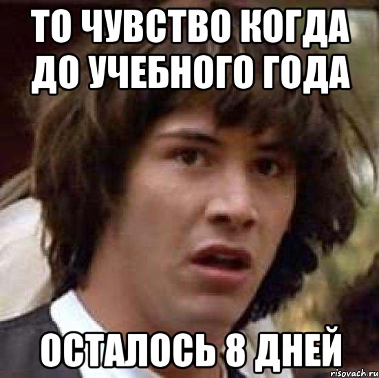 То чувство когда до учебного года Осталось 8 дней, Мем А что если (Киану Ривз)