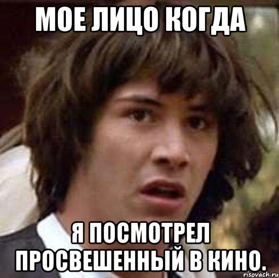 мое лицо когда я посмотрел просвешенный в кино., Мем А что если (Киану Ривз)