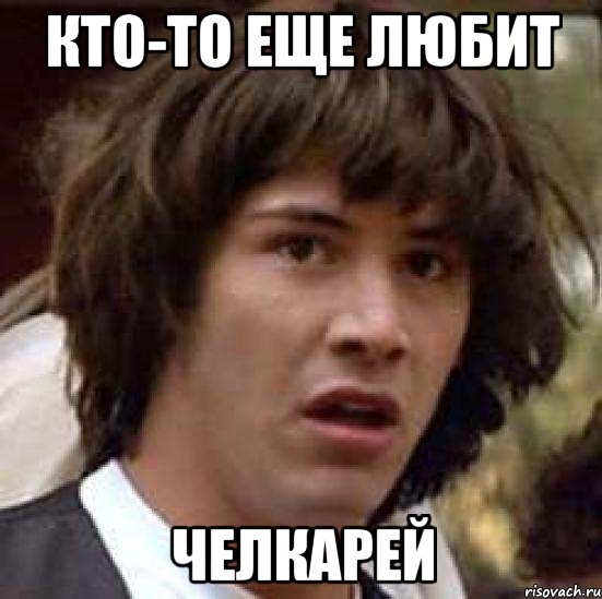 Кто-то еще любит челкарей, Мем А что если (Киану Ривз)