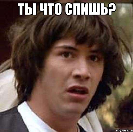 Ты что спишь? , Мем А что если (Киану Ривз)