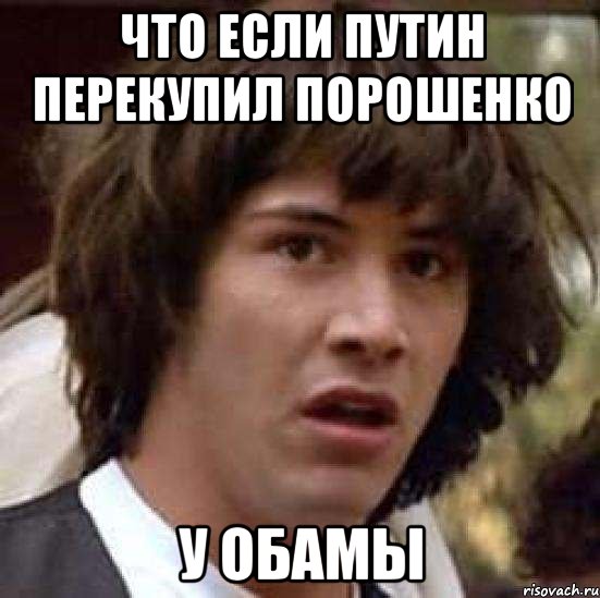 что если путин перекупил порошенко у обамы, Мем А что если (Киану Ривз)