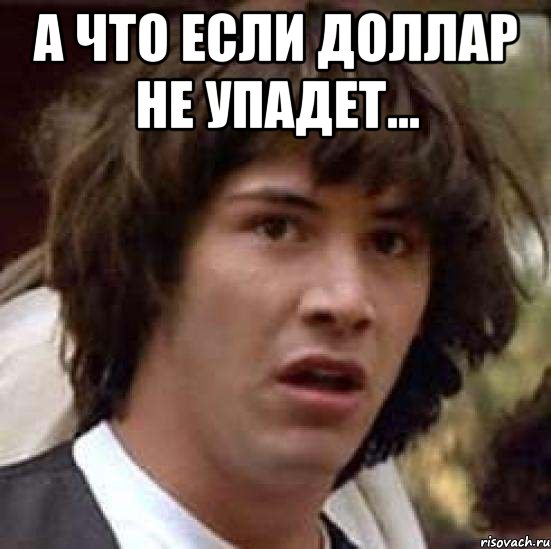 А Что если доллар не упадет... , Мем А что если (Киану Ривз)