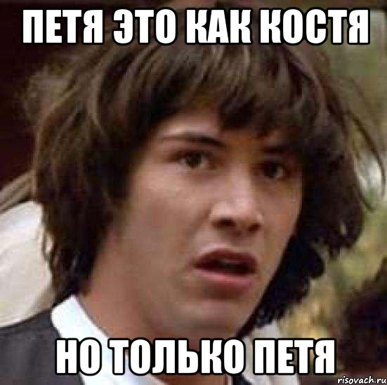Петя это как Костя но только Петя, Мем А что если (Киану Ривз)