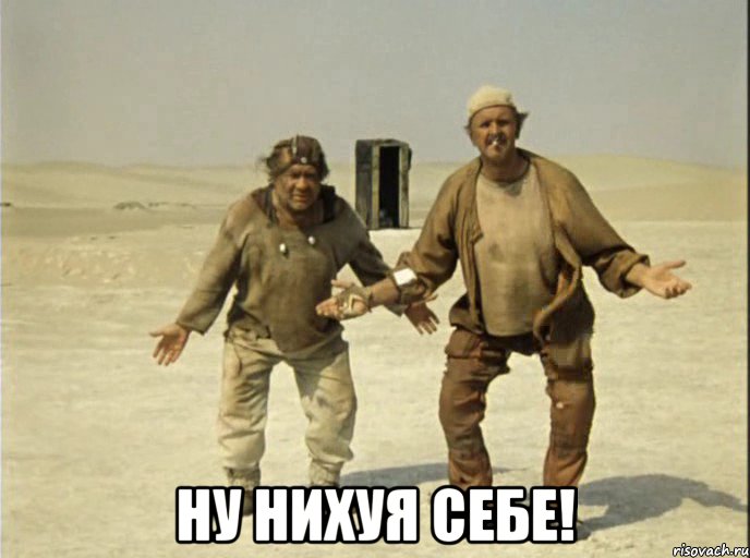  ну нихуя себе!